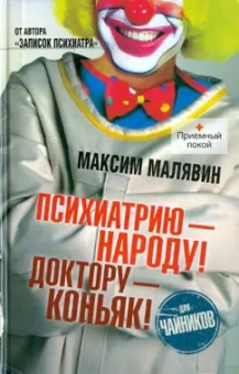 Максим Малявин: Психиатрию - народу! Доктору - коньяк!