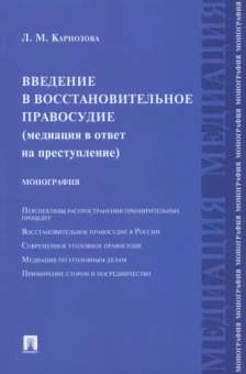 Людмила Карнозова: Введение в восстановительное правосудие. Медиация в ответ на преступление. Монография