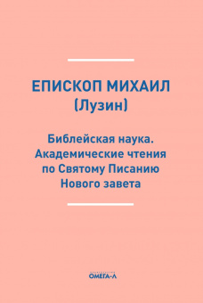 Михаил Епископ: Библейская наука. Академические чтения по Святому Писанию Нового завета