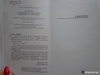 Герберт Уэллс: В дни кометы. Пища богов