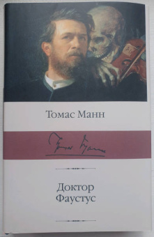 Томас Манн: Доктор Фаустус