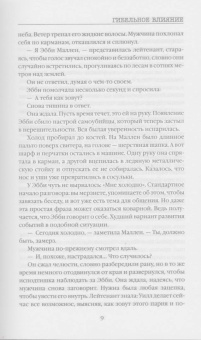 Майк Омер: Гибельное влияние