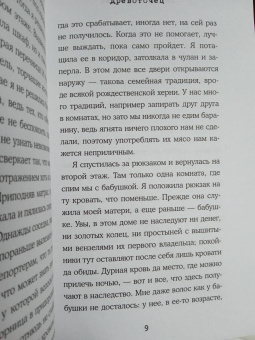 Лайла Мартинес: Древоточец