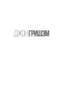Джон Гришэм: Информатор