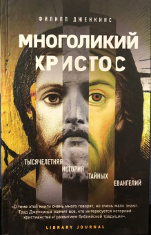Филипп Дженкинс: Многоликий Христос. Тысячелетняя история тайных евангелий
