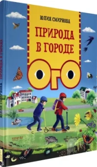 Юлия Смирнова: Природа в городе