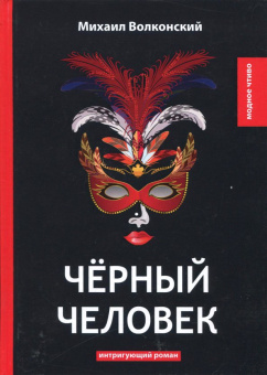 Михаил Волконский: Чёрный человек