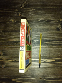 Олдос Хаксли: О дивный новый мир