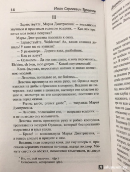 Иван Тургенев: Дворянское гнездо. Рудин