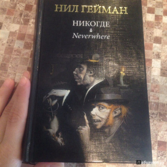 Нил Гейман: Никогде
