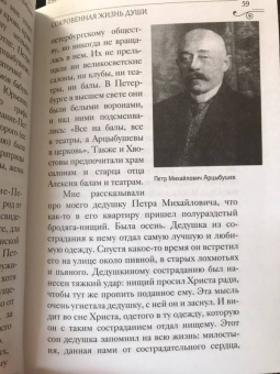 Алексей Арцыбушев: Сокровенная жизнь души. Размышления о путях Божиих