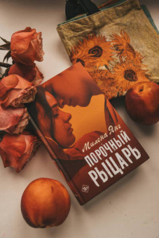 Милена Янг: Порочный рыцарь