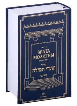 Врата Молитвы (Шаарей Тфила) сидур с транслитерацией -средний