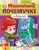 Юлия Винклер: Маленькому почемучке. О деньгах. 7-10 лет