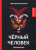 Михаил Волконский: Чёрный человек