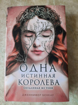 Дженнифер Бенкау: Одна истинная королева. Книга 2. Созданная из тени