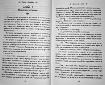 Елена Хантинг: Ложь за ложь