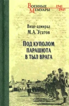 Михаил Усатов: Под куполом парашюта в тыл врага