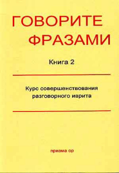 Фалькович Игаль: Говорите фразами. Книга 2