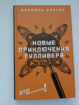 Даниэль Клугер: Новые приключения Гулливера