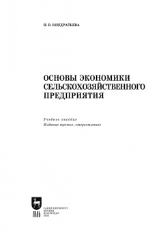 Ирина Кондратьева: Основы экономики сельскохозяйственного предприятия. Учебное пособие. СПО