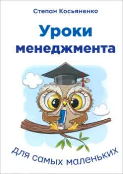 Степан Косьяненко: Уроки менеджмента для самых маленьких