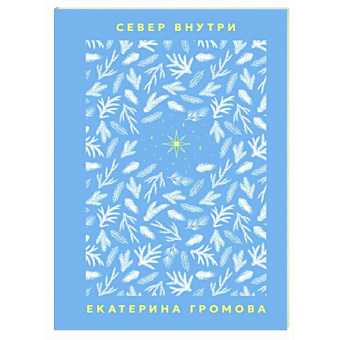 Громова Екатерина: Север внутри