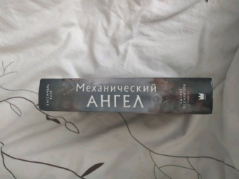 Кассандра Клэр: Механический ангел