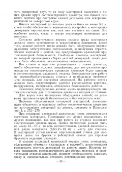 Алексей Понсов: Конструкции и технология изготовления театральных декораций. Учебное пособие