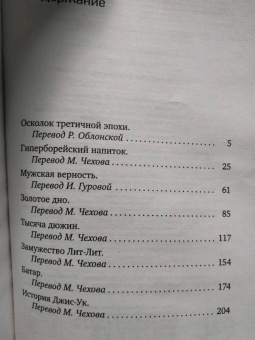 Джек Лондон: Мужская верность