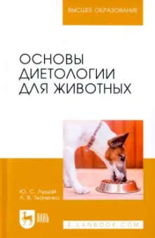 Лущай, Ткаченко: Основы диетологии для животных. Учебное пособие для вузов