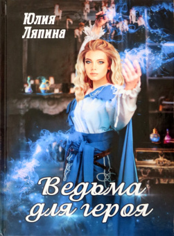 Юлия Ляпина: Ведьма для героя