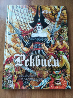 Пат Миллс: Реквием. Рыцарь-вампир. Том 3. битва драконов. Клуб адского пламени
