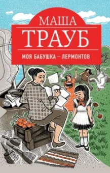 Маша Трауб: Моя бабушка - Лермонтов
