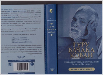 Шри Муруганар: Гуру Вачака Коваи. Собрание устных наставлений Рамана Махарши