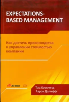 Коупленд, Долгофф: Expectations-Based Management. Как достичь превосходства в управлении стоимостью компании