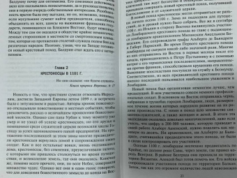 Стивен Рансимен: Завоевания крестоносцев. Королевство Балдуина I