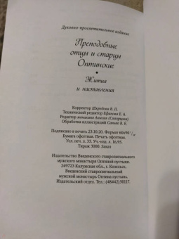 Преподобные отцы и старцы Оптинские. Жития и наставления