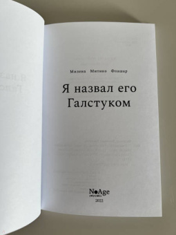 Милена Флашар: Я назвал его Галстуком