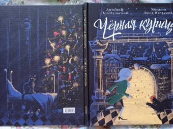 Антоний Погорельский: Чёрная курица, или Подземные жители. Волшебная повесть для детей