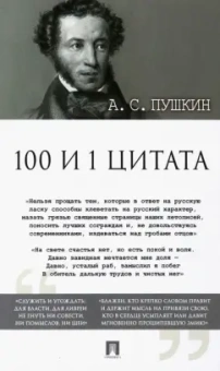 Александр Пушкин: 100 и 1 цитата