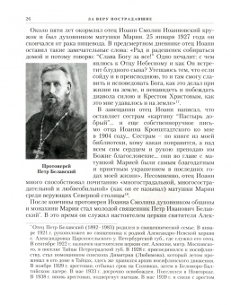 Михаил Шкаровский: За веру пострадавшие. Книга о страдальцах за Христа