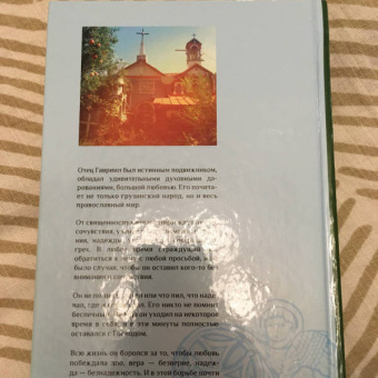 Евфимия Монахиня: Диадема старца Гавриила. Преподобный Гавриил (Ургебадзе), исповедник и Христа ради юродивый