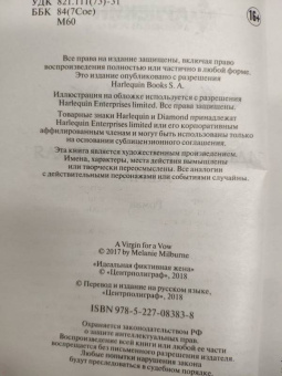 Мелани Милберн: Идеальная фиктивная жена