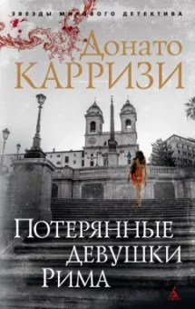 Донато Карризи: Потерянные девушки Рима