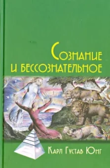 Карл Юнг: Сознание и бессознательное