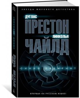 Престон, Чайлд: Синий лабиринт