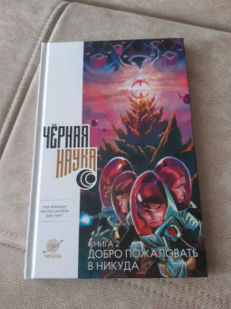 Рик Ремендер: Черная наука. Книга 2. Добро пожаловать в Никуда