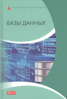 Дэлер, Дирк, Троссман: Базы данных. Учебник