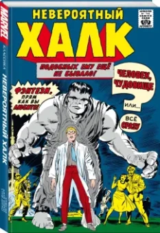 Стэн Ли: Классика Marvel. Невероятный Халк